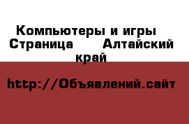  Компьютеры и игры - Страница 10 . Алтайский край